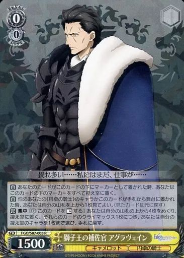 中古】ヴァイスシュヴァルツ FGO/S87-003[R]：獅子王の補佐官