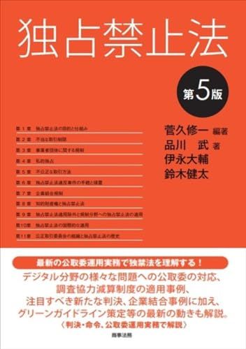 独占禁止法〔第5版〕／品川 武、伊永 大輔、鈴木 健太