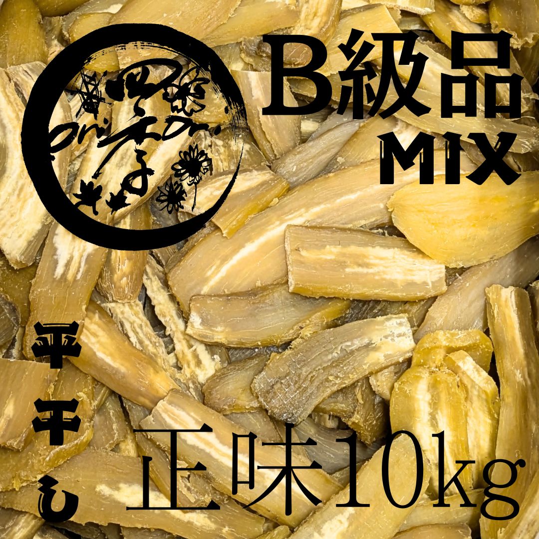 紅はるか 干しいも B級品MIX 10kg 干し芋 無添加 ダイエット ビルドアップ