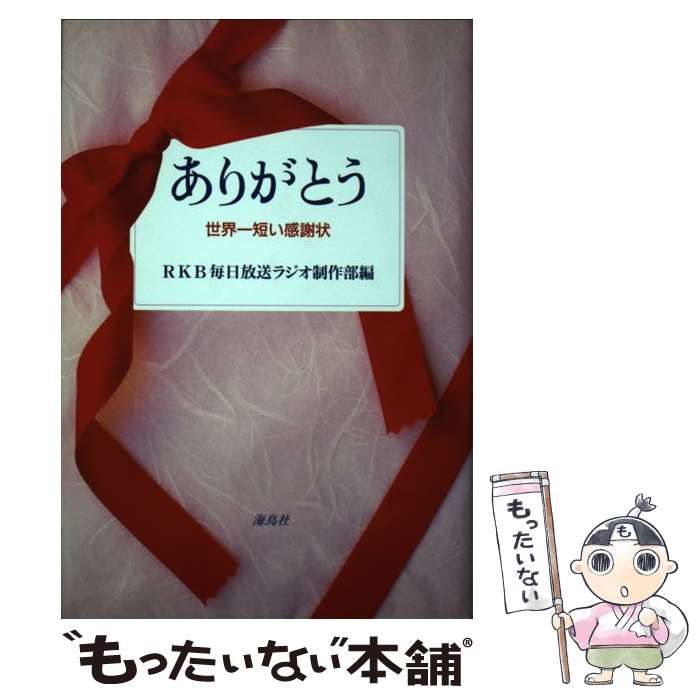 【中古】 ありがとう ３/海鳥社/ＲＫＢ毎日放送株式会社 中古】 ありがとう 3/海鳥社/RKB毎日放送株式会社
