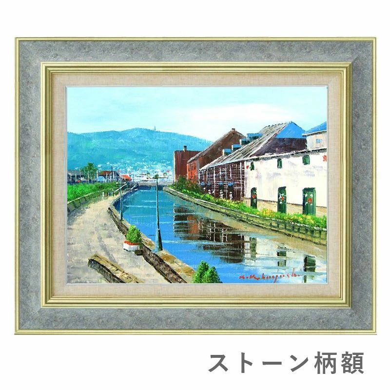 油彩画 小林幸三 「小樽運河」 F6号 額入り 油絵 風景画 額装