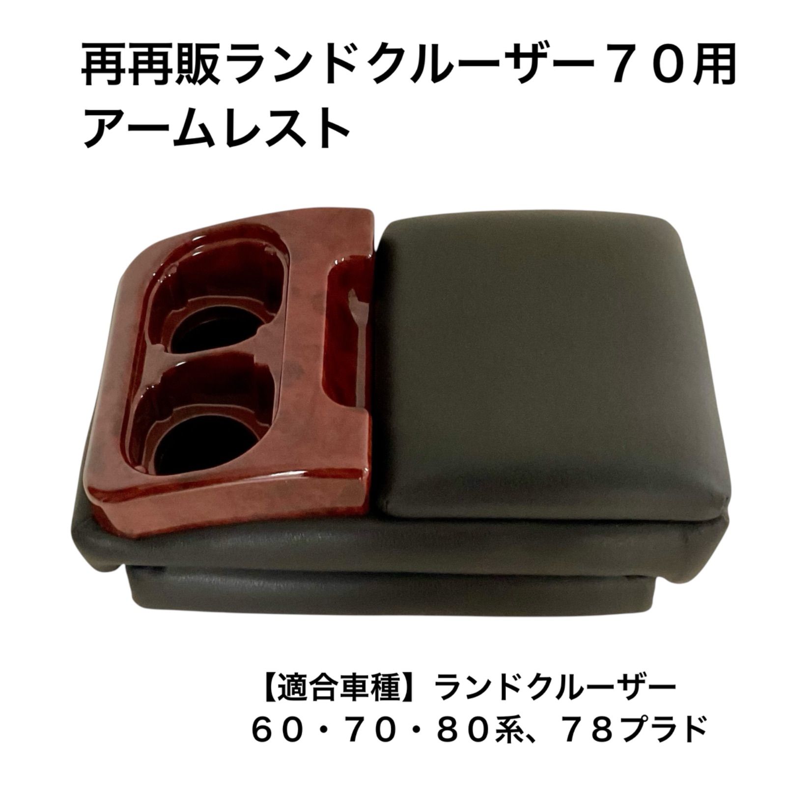 再再販ランクル70⭐️置くだけ簡単】 アームレスト センターコンソール 
