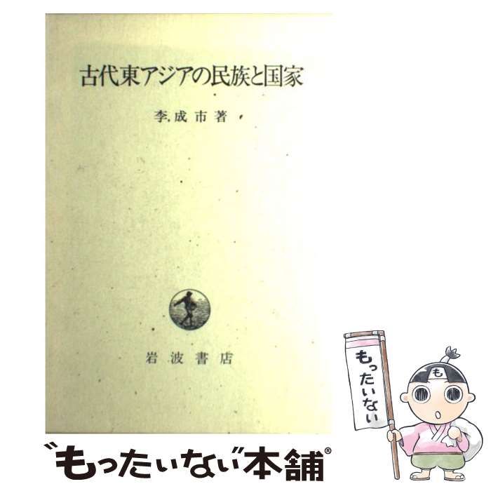 【中古】 古代東アジアの民族と国家/岩波書店/李成市 中古】 古代東アジアの民族と国家 / 李 成市 / 岩波書店