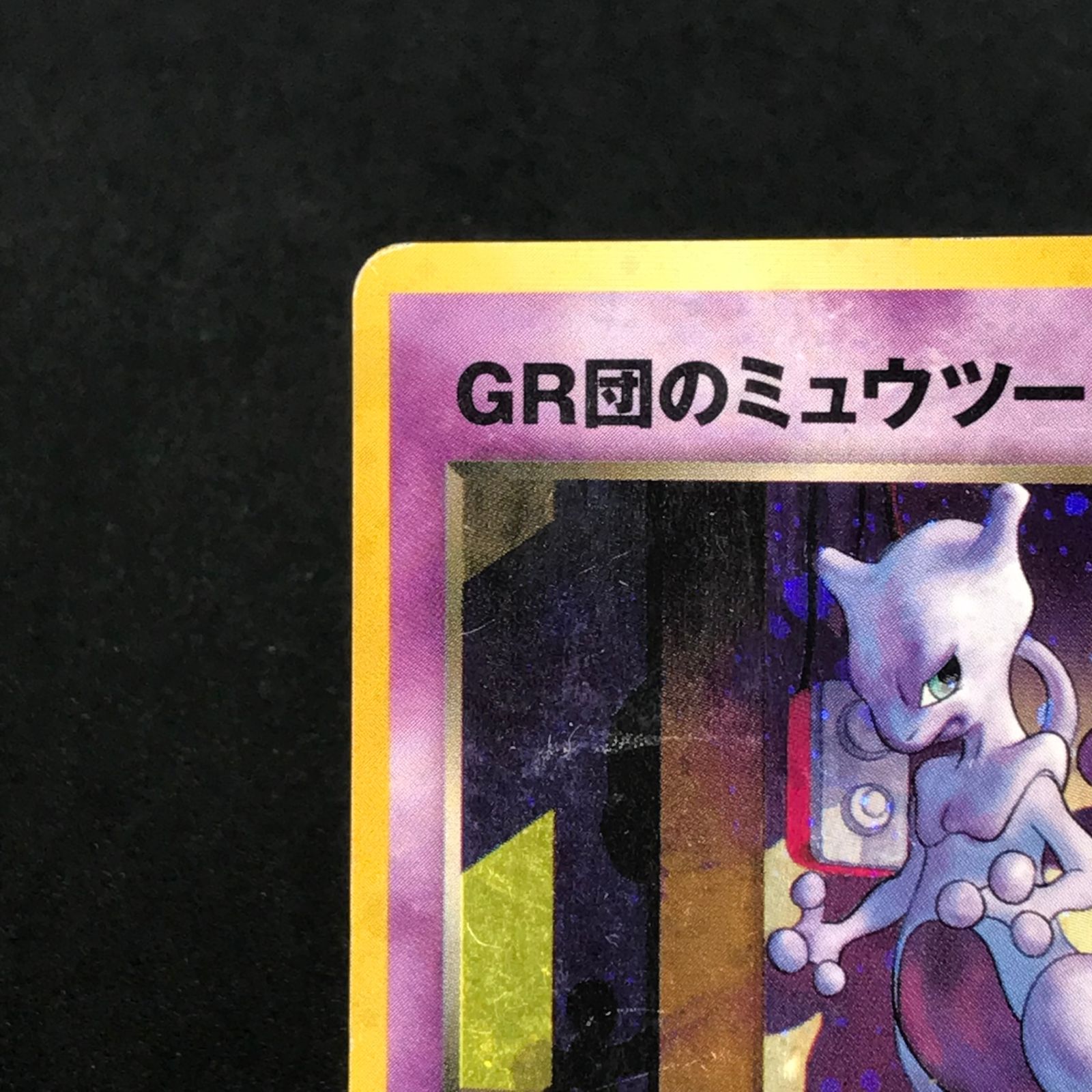 【最安販売】GR団のミュウツー 旧裏 わるいはどう no.150 GR団のミュウツー」の激安通販 | magi