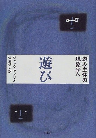 品質保証，低価 遊び 新装: 遊ぶ主体の現象学へ その他
