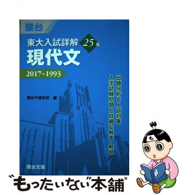 中古】 東大入試詳解25年現代文 2017～1993 （東大入試詳解シリーズ