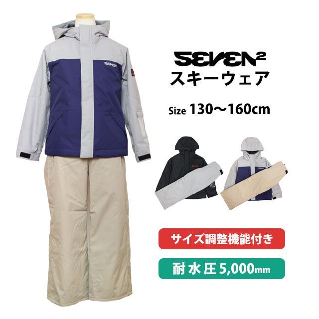 スキーウェア 上下セット キッズ ジュニア 子供 男の子 スキーウエア SEVEN2 サイズ調整 耐水圧5000mm スノーウェア 130cm 140cm 150cm 160cm