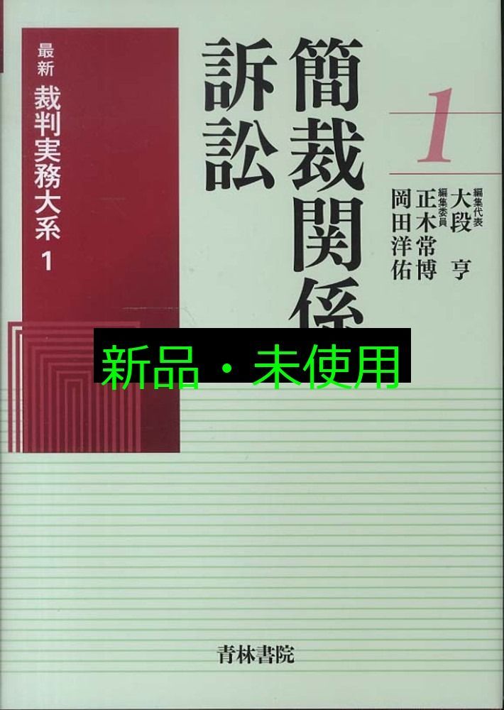 簡裁関係訴訟 最新裁判実務大系 大段 亨