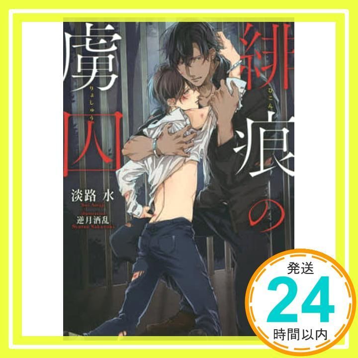 緋痕の虜囚 フルール文庫 ブルーライン 淡路水 逆月 酒乱_02