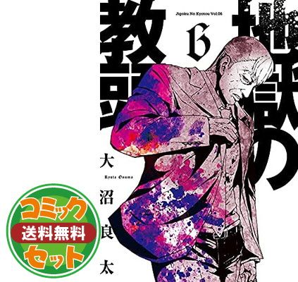 【品質保証，定番】 【セット】 地獄の教頭　コミック　1-6巻セット   大沼良太 その他