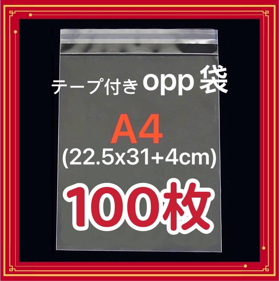 A4 OPP袋 100枚 透明袋 透明封筒 テープ付き 梱包資材 発送用