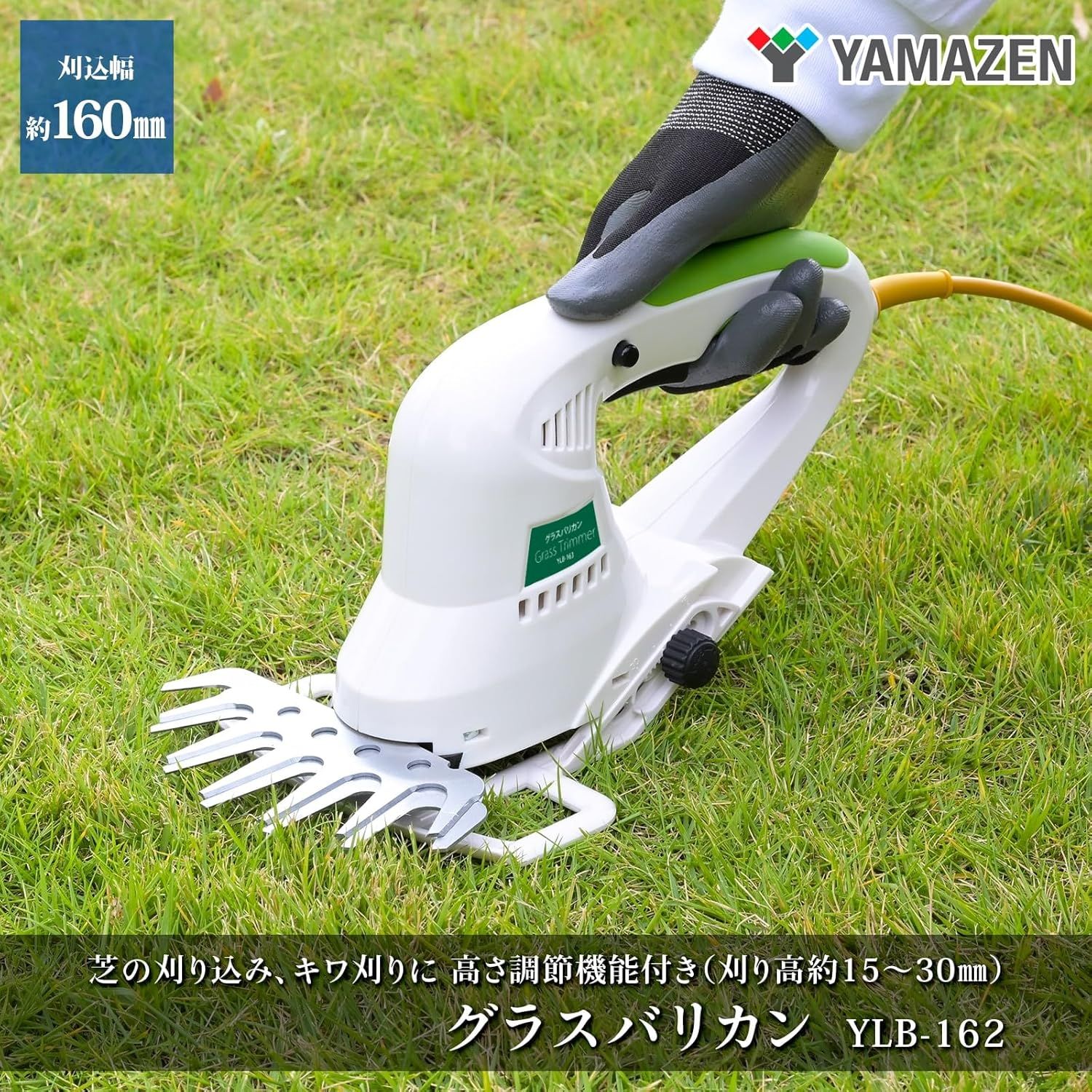 山善 電動芝生バリカン AC電源 キワ刈り 両面駆動 刈込幅約160mm 刈込高さ調整15-30mm 延長コード10m付き YLB-162 人気商品山善(YAMAZEN) 電動芝生バリカン AC電源 キワ刈り 両面駆動