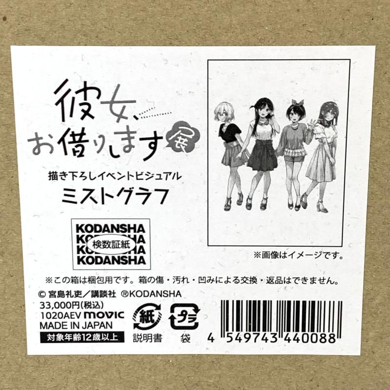 彼女お借りします 展 描き下ろしイベントビジュアル ミストグラフ 新品未使用 グッズ紹介 | 彼女、お借りします展 DIALOGUE