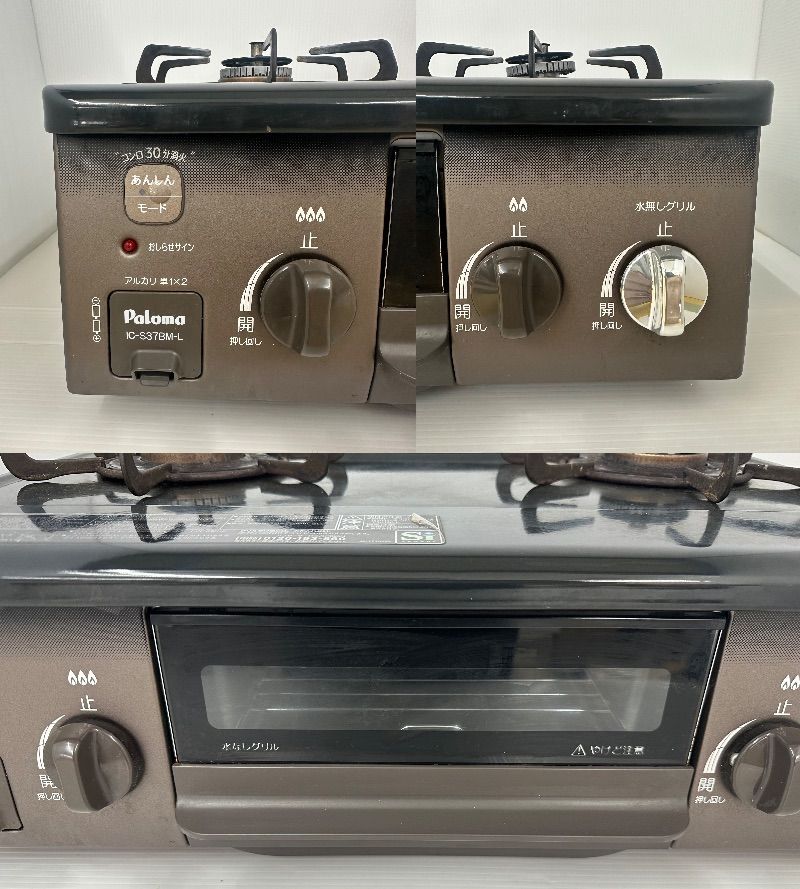 店頭引取 Paloma パロマ ガスコンロ IC-S37BM LPガス用 鹿児島県指宿市 2510043