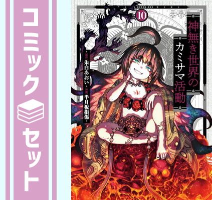 【セット】神無き世界のカミサマ活動　コミック　1-10巻セット (小学館クリエイティブ) [Comic] 朱白あおい and 半月板損傷