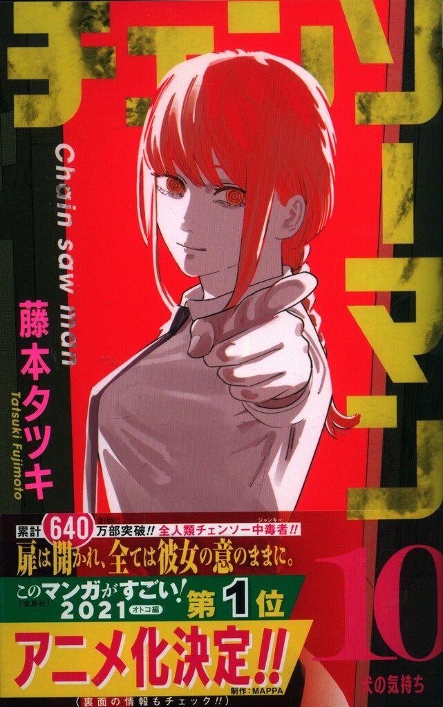 集英社 ジャンプコミックス 藤本タツキ チェンソーマン（帯付