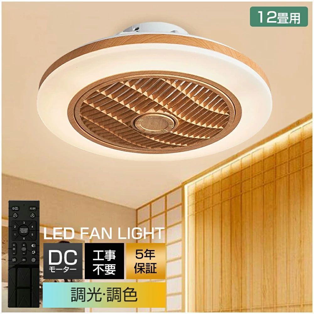 シーリングファンライト DCモーター LED おしゃれ 北欧 電気 シーリングファン オシャレ 照明器具 6畳 8畳 10畳 12畳 調光調色 APP対応 ファン付き照明 風量調節 静音 軽量 シーリングライト リモコン付き 間接照明 木目調 扇風機 和室