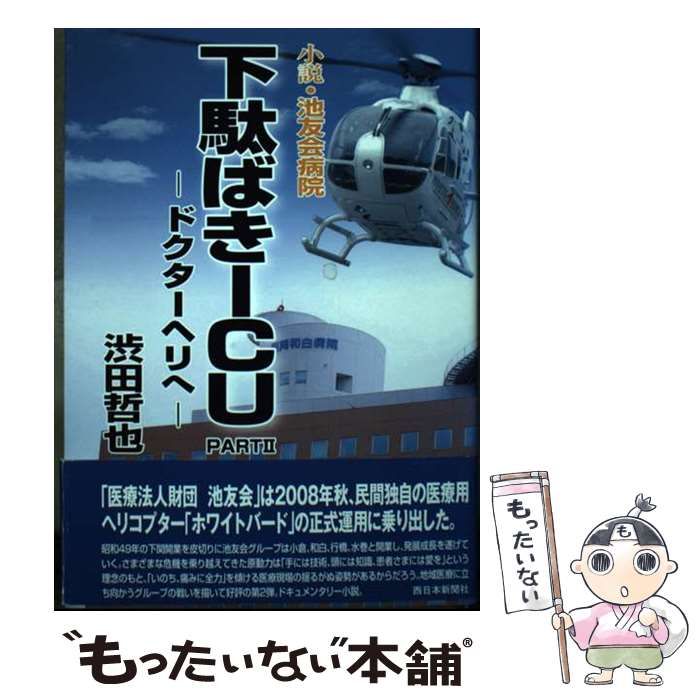 【中古】 下駄ばきＩＣＵ 小説・池友会病院 ｐａｒｔ　２/福岡和白病院/渋田哲也 下駄ばきICU: 小説・池友会病院 (part 2) | 渋田哲也 |本 | 通販