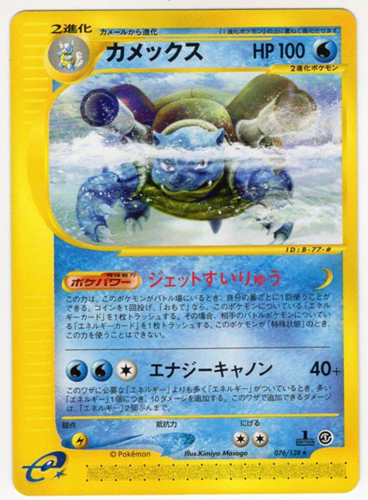 カメックス ポケモンカードe 第一弾 076/128 ☆ Pokemon e1弾 076/128 カメックス(1stEDITION) ☆ - メルカリ