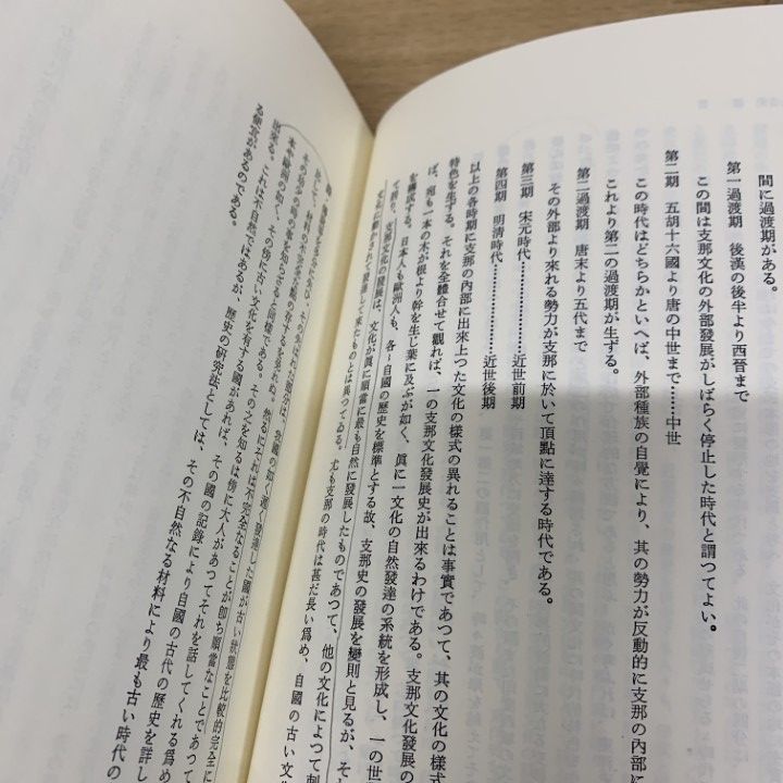 □01)【同梱不可】内藤湖南全集 全14巻揃セット/月報付き/内藤