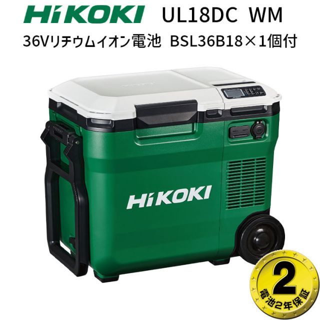 正規店 安心2年保証] ハイコーキ 冷温庫 18V UL18DC(WM