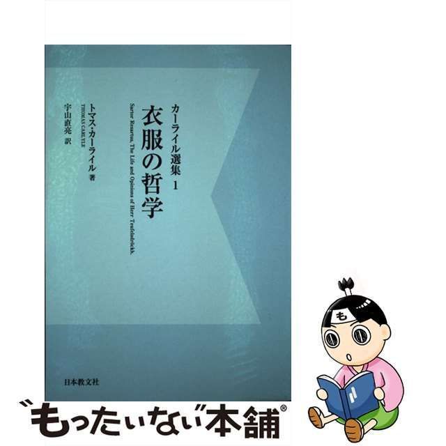 中古】 カーライル選集 1 衣服の哲学 デジタル・オンデマンド版