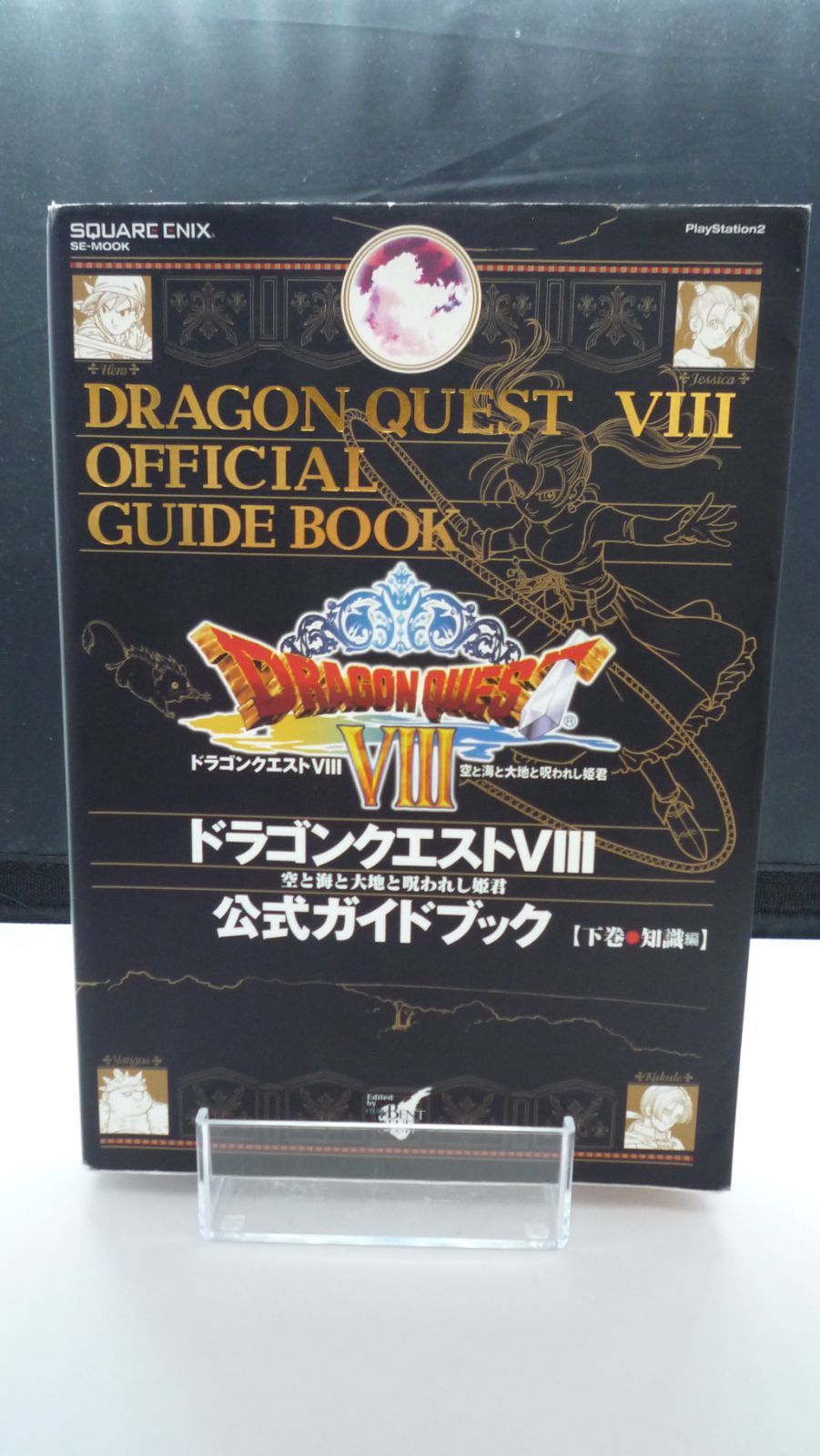 619 ドラゴンクエストVIII 空と海と大地と呪われし姫君 上