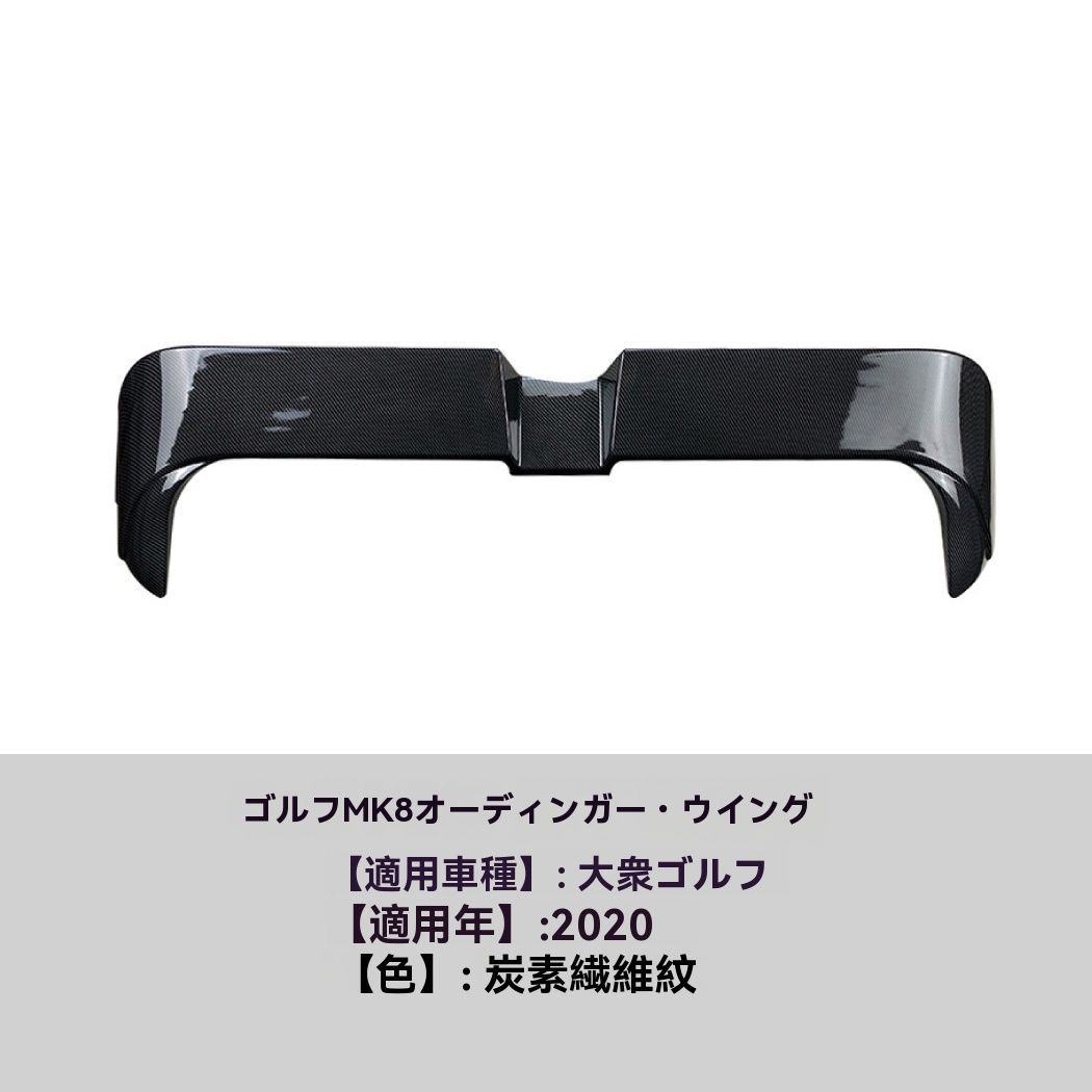 Volkswagen Golf MK8 2020 奥丁格 トップウィング リアスポイラー 定風翼 外装 エアロ カスタム 9.28 FFCRYSTALESIA_COM