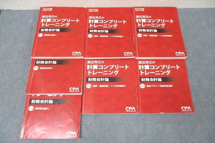 WN26-104 CPA会計学院 公認会計士講座 渡辺克己の計算コンプリートトレーニング 財務会計論 2023年版 テキストセット 計7冊  000L4D