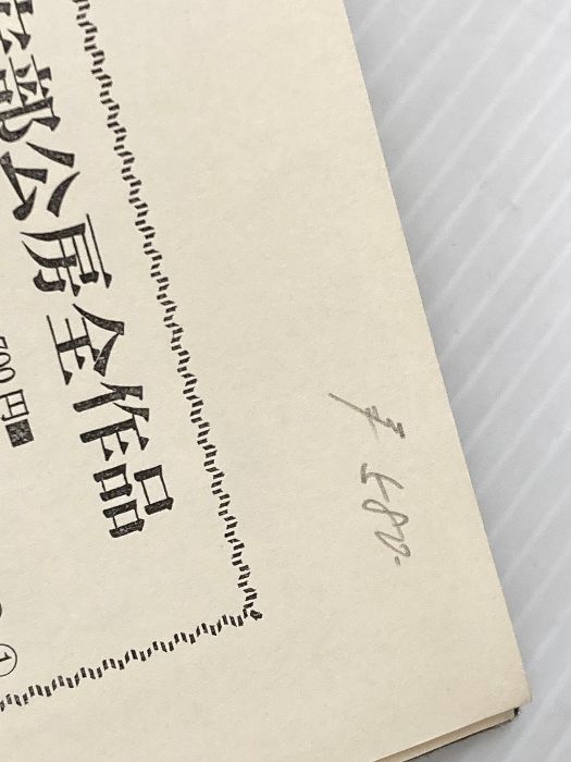 安部公房全作品 全15巻　新潮社 Amazon.co.jp: 安部公房全作品 全15巻揃 : 本