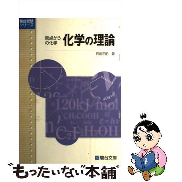 化学の理論?原点からの化学 (駿台受験シリーズ)