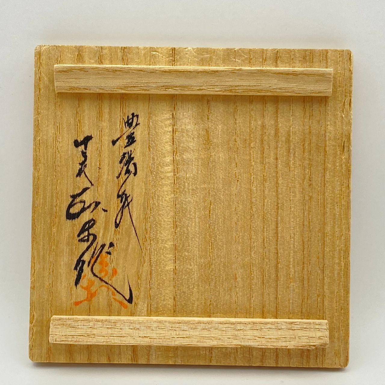 香合 現川焼 13代 横石臥牛 共箱入 茶道具 香道具 伝統工芸品 古美術