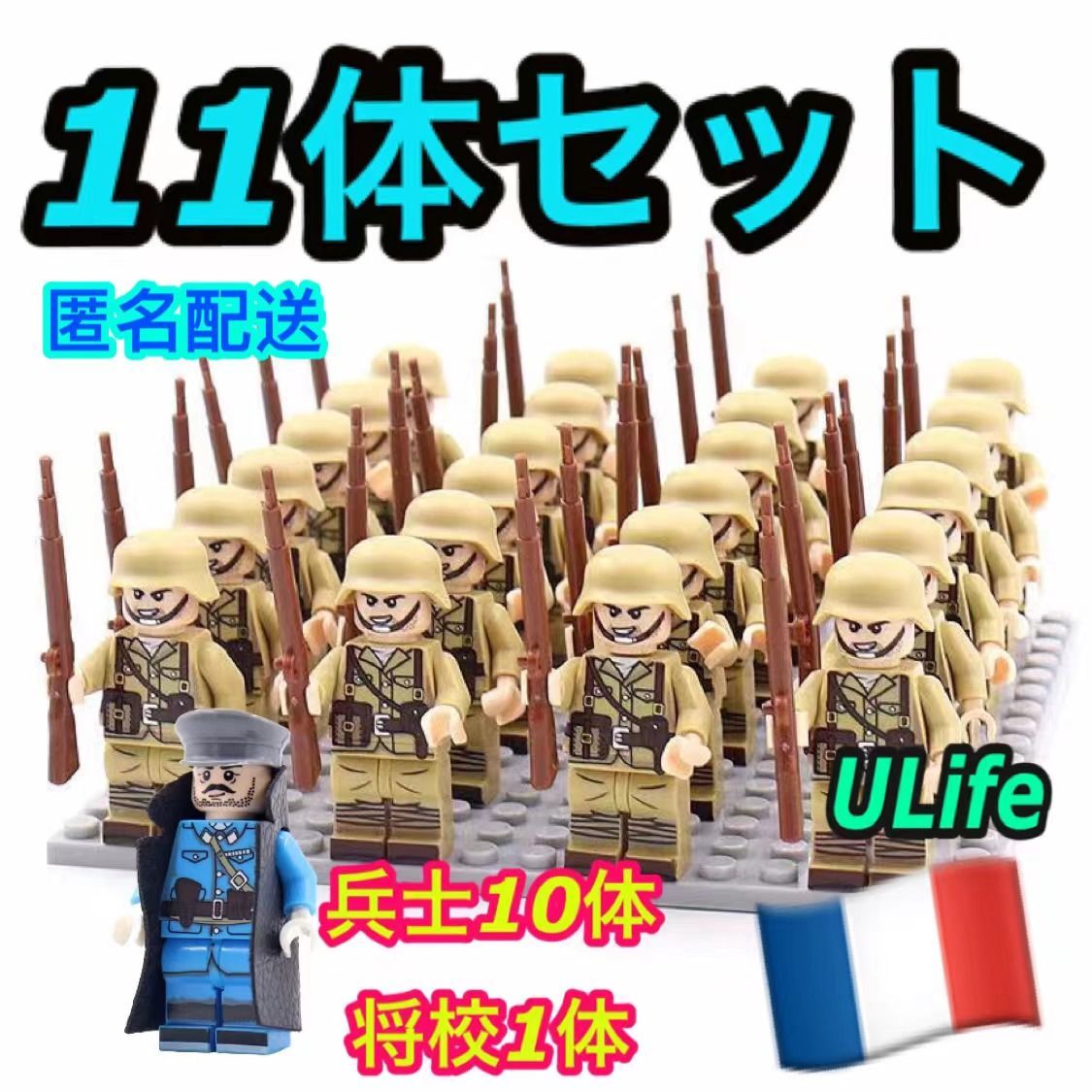 WW2フランス軍伊軍11体セットA ミリタリー ミニフィグ武器LEGOレゴ互換