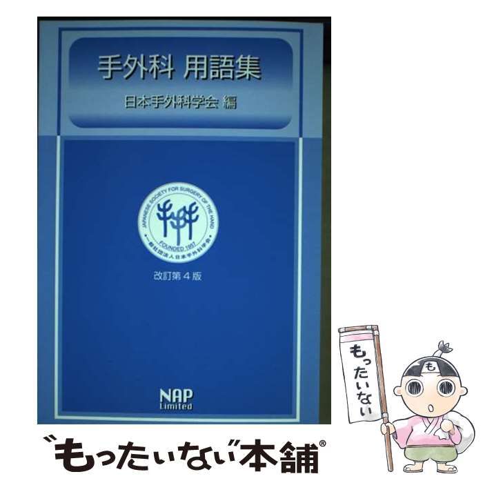 中古】 手外科用語集 改訂第4版 / 日本手外科学会 / ナップ
