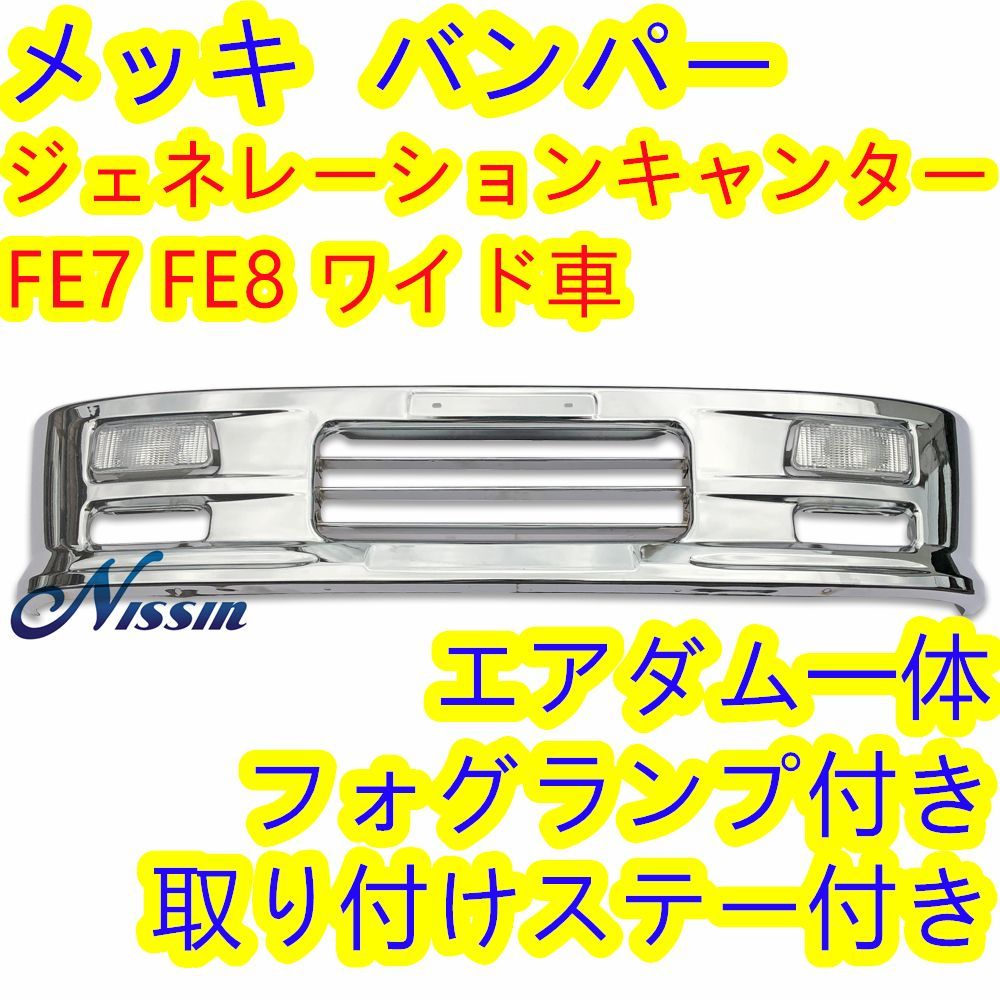 日米首脳三菱ふそう ジェネレーションキャンター H14.7～H22.10　メッキ ドア ガーニッシュ 左右セット 4点 アンダーガーニッシュ サイドパネル その他