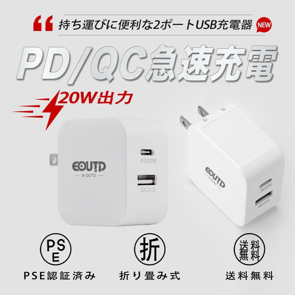 AC USBアダプター PSE認証済 PD対応 20W USB-C QC3.0 2ポート 急速充電 PD充電器 コンセントタイプC 20W急速充電器 アイフォン用 iPhone Android