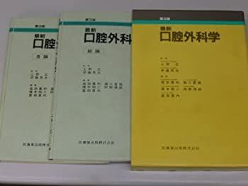 最新口腔外科学 第5版 Oral and Maxillofacial 標準口腔外科学 書籍詳細