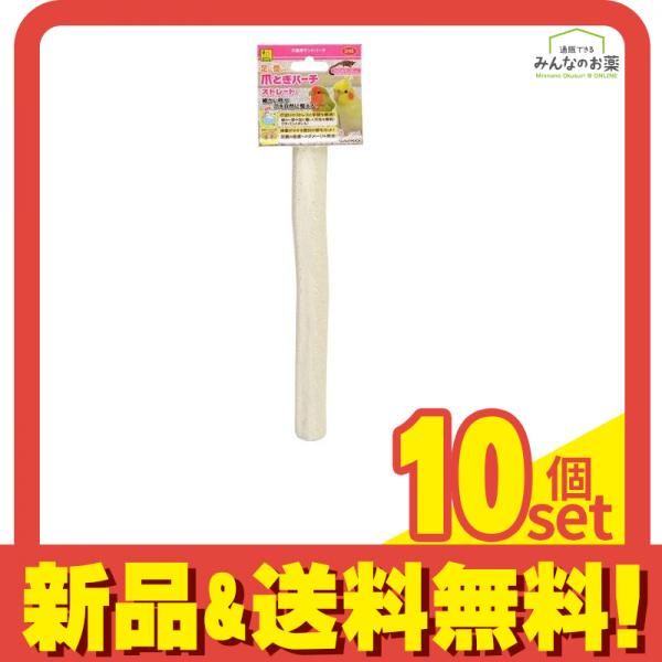 三晃商会 小鳥用 爪とぎパーチ ストレート 1個入 10個セット