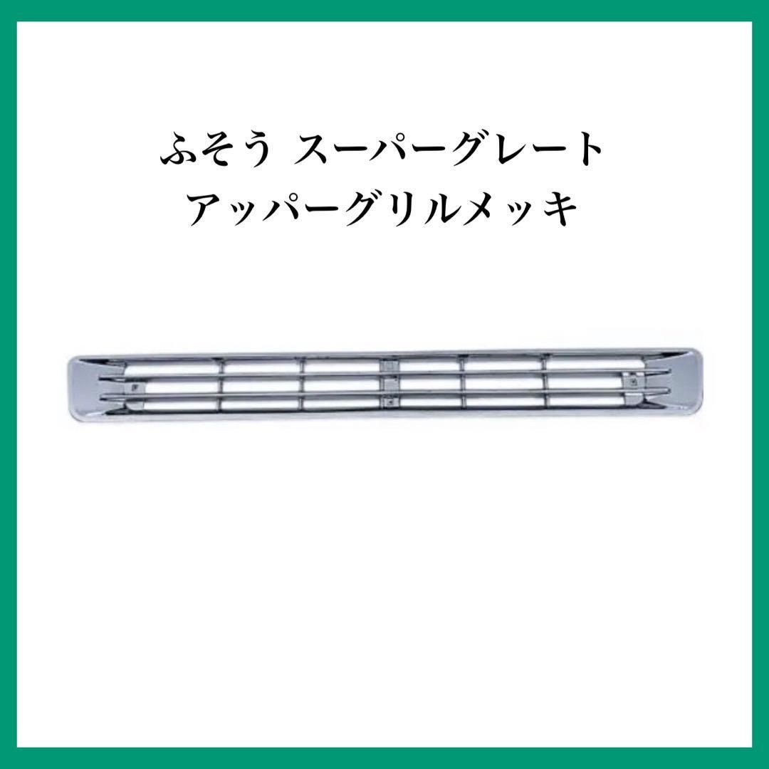 ふそう スーパーグレートアッパーグリルメッキ 三菱 フロント グリル 三菱 ふそう NEW スーパーグレート オール メッキアッパー Z90170719 【オンライン ショップ】