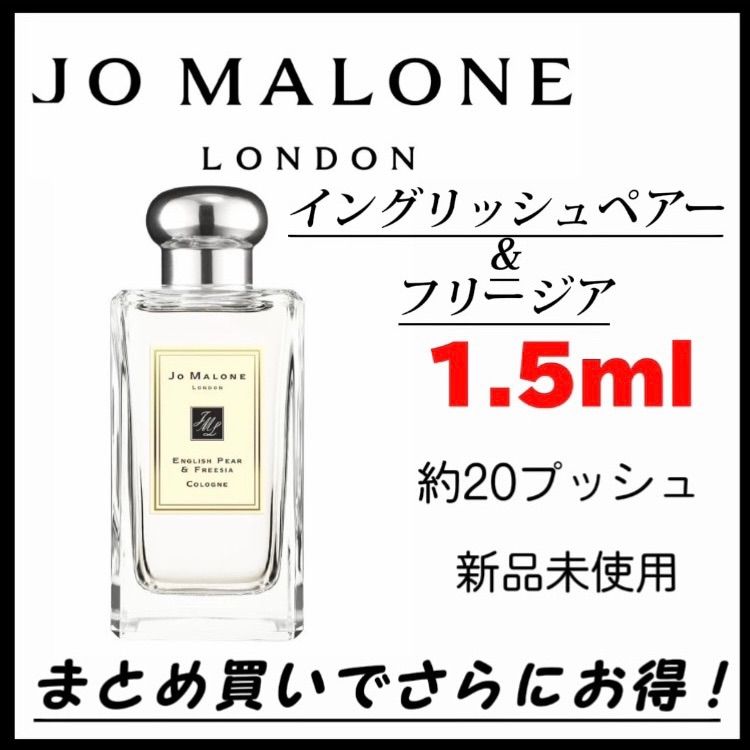 新品未使用 JO MALONE イングリッシュペアー&フリージアコロン 9ml