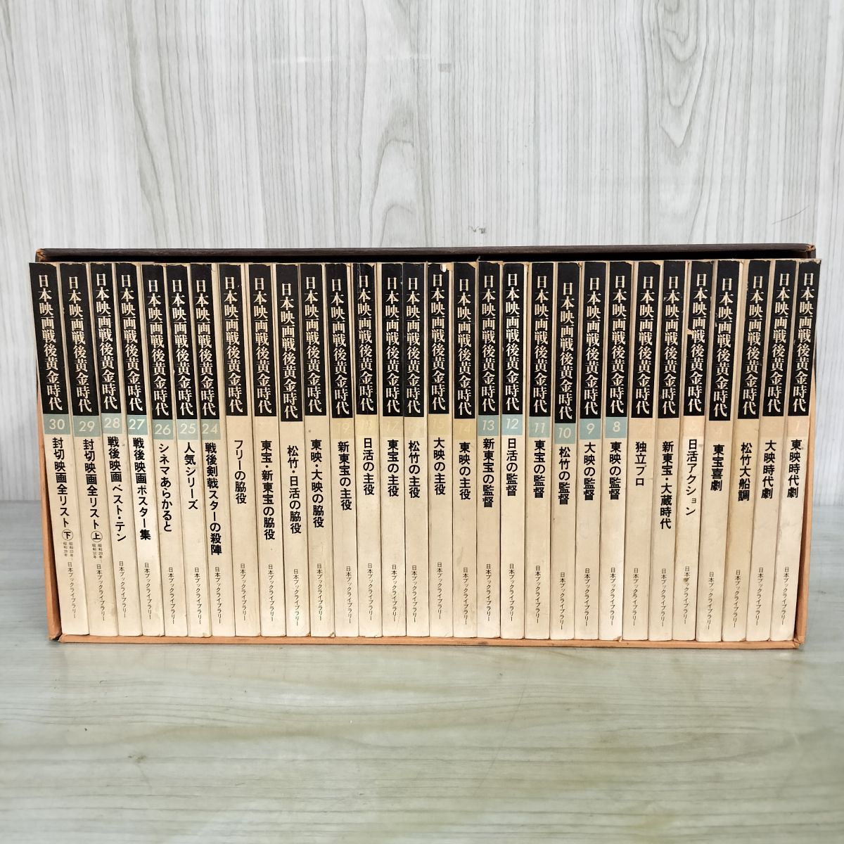 全30巻揃い 日本映画戦後黄金時代 函付き 日本ブックライブラリー 背
