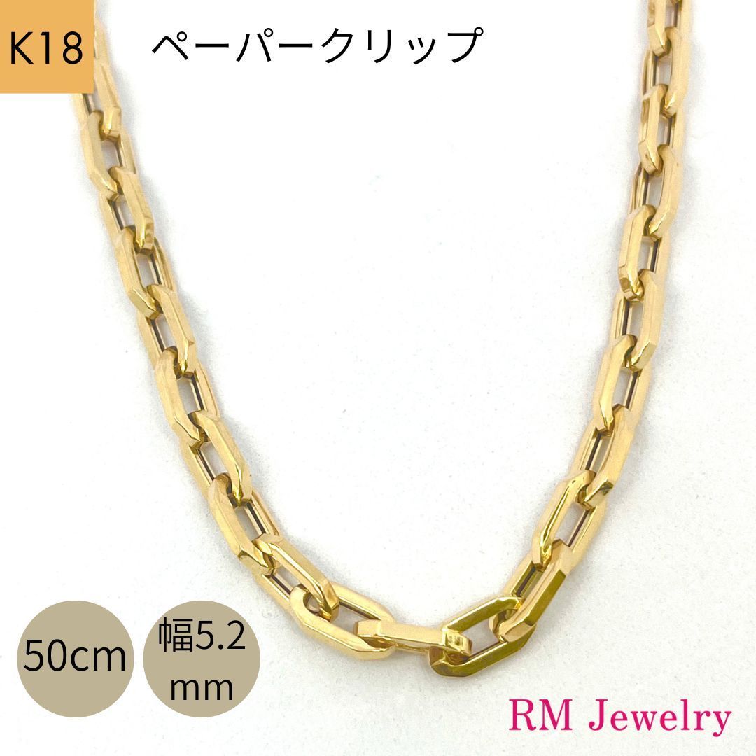 新品 18金 ペーパークリップ ネックレス チェーン 幅5.2mm 50cm K18 YG 角アズキ 中空 リンク RMジュエリー - メルカリ