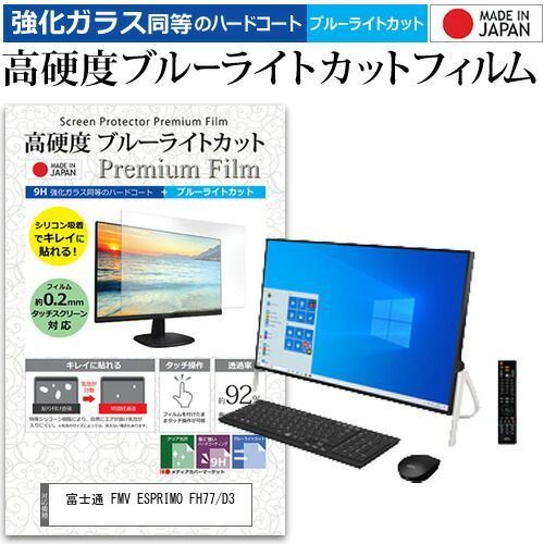 富士通 FMV ESPRIMO FH77/D3 [23.8インチ] 機種で使える 強化 ガラスフィルム と 同等の 高硬度9H ブルーライトカット クリア光沢 液晶保護フィルム メール便送料無料