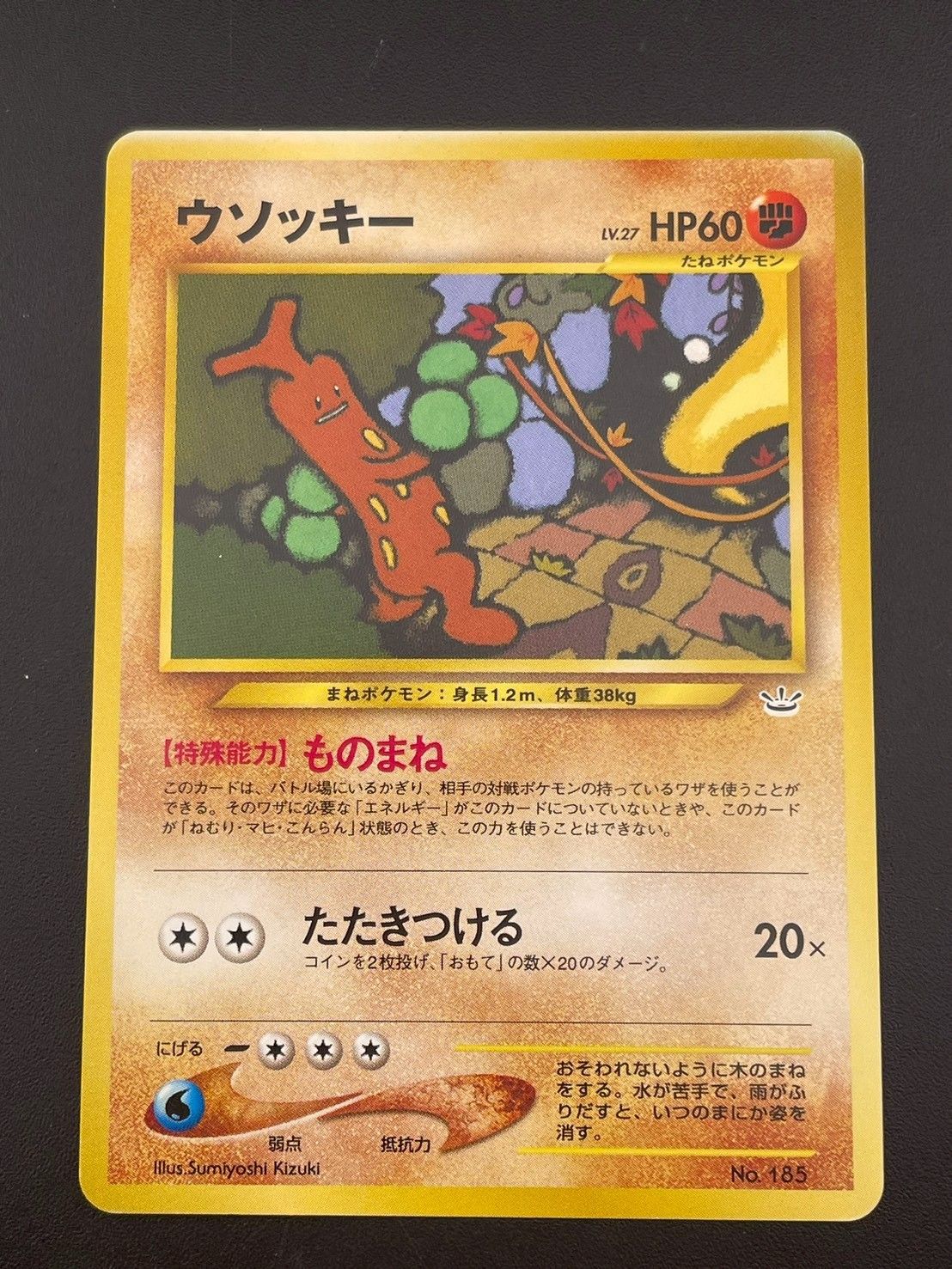 ポケモンカード旧裏　ウソッキープレミアムファイル3 PROMO 第2世代 状態A】旧裏ウソッキー_プレミアムファイル3 PROMO 第2世代