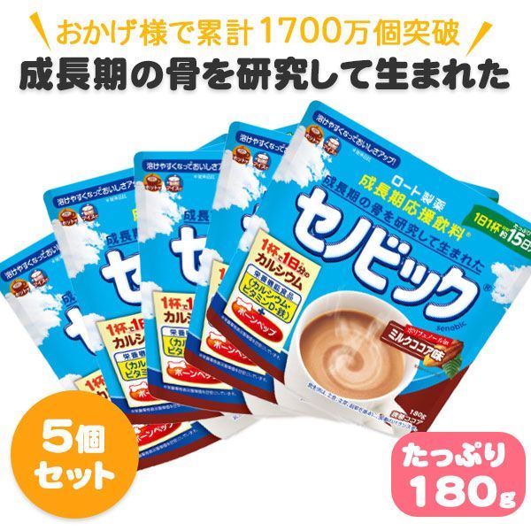 【5個セット】 セノビック ロート ミルク ココア味 成長期応援飲料 ジュニア プロテイン 子供 キッズ カルシウム 粉末 大容量 180g ロート製薬