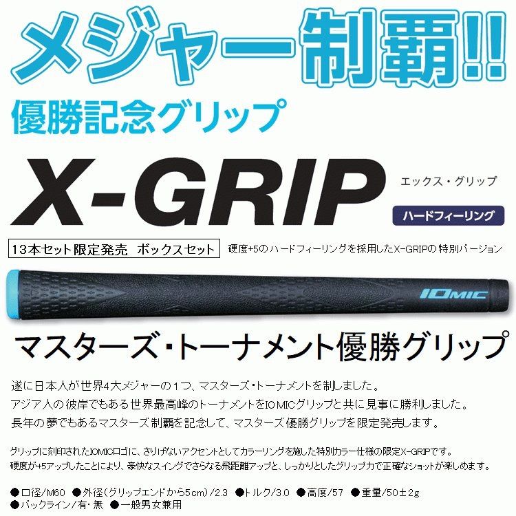 品揃え豊富で IOMIC エックスグリップ 13本セット 限定発売 松山英樹