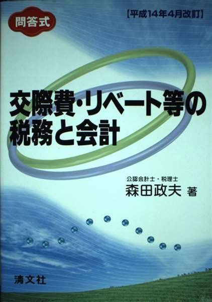 【中古】 交際費・リベート等の税務と会計 問答式/清文社/森田政夫 中古】 交際費・リベート等の税務と会計 問答式/清文社/森田政夫