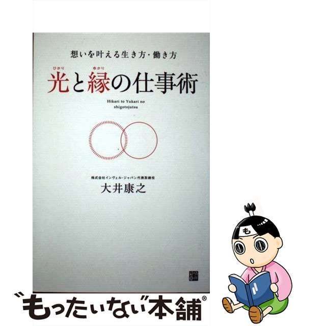 【中古】 光と縁の仕事術 想いを叶える生き方・働き方 / 大井康之 / 経済界