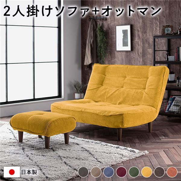 ハイバック ソファー 〔 2人掛け オットマン付き コーデュロイ生地 イエロー 〕 脚部：ブラウン リクライニング 日本製