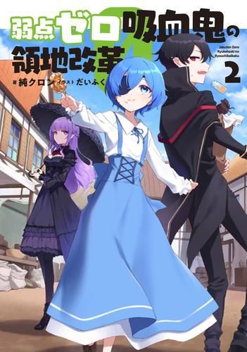 [新品][ライトノベル]弱点ゼロ吸血鬼の領地改革 (全2冊)